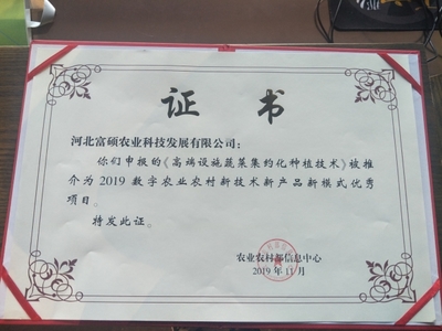 再添喜讯,河北富硕种植技术被推介为2019数字农业农村新技术新产品新模式优秀项目