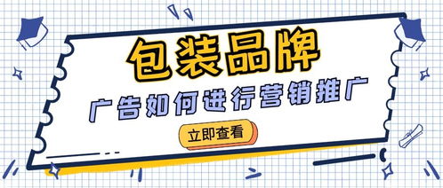 干货 包装品牌广告如何进行营销推广